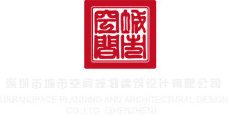 www日本大奶骚妇抠逼深圳市城市空间规划建筑设计有限公司
